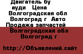 Двигатель бу audi ABZ ауди › Цена ­ 1 000 - Волгоградская обл., Волгоград г. Авто » Продажа запчастей   . Волгоградская обл.,Волгоград г.